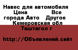 Навес для автомобиля › Цена ­ 32 850 - Все города Авто » Другое   . Кемеровская обл.,Таштагол г.